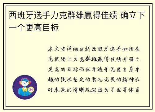 西班牙选手力克群雄赢得佳绩 确立下一个更高目标
