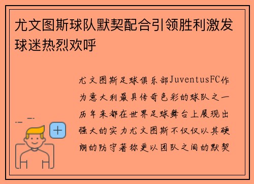 尤文图斯球队默契配合引领胜利激发球迷热烈欢呼