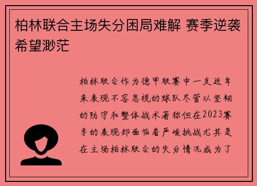 柏林联合主场失分困局难解 赛季逆袭希望渺茫