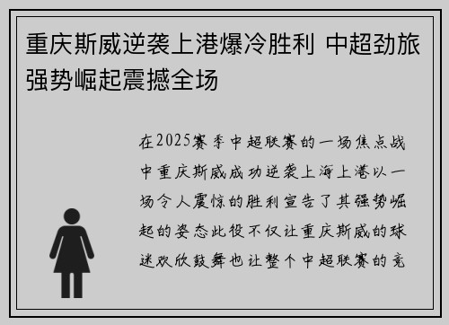 重庆斯威逆袭上港爆冷胜利 中超劲旅强势崛起震撼全场
