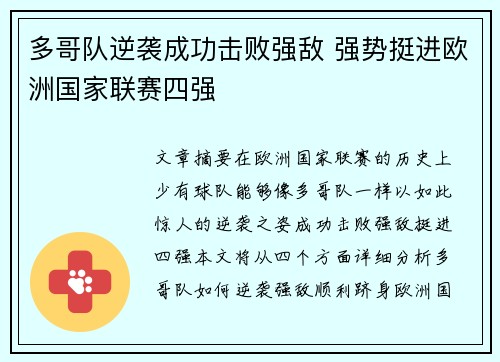 多哥队逆袭成功击败强敌 强势挺进欧洲国家联赛四强