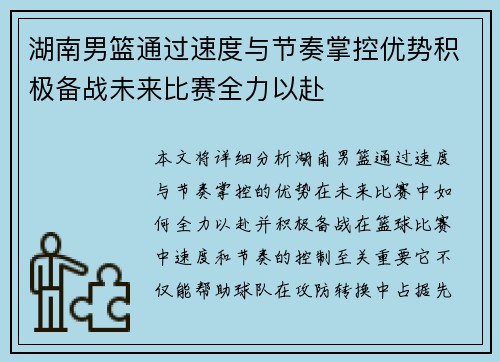 湖南男篮通过速度与节奏掌控优势积极备战未来比赛全力以赴