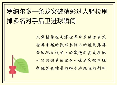 罗纳尔多一条龙突破精彩过人轻松甩掉多名对手后卫进球瞬间