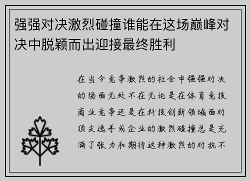 强强对决激烈碰撞谁能在这场巅峰对决中脱颖而出迎接最终胜利