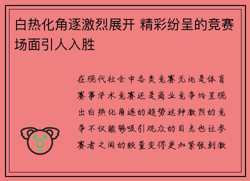 白热化角逐激烈展开 精彩纷呈的竞赛场面引人入胜
