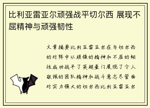 比利亚雷亚尔顽强战平切尔西 展现不屈精神与顽强韧性