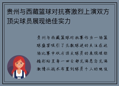 贵州与西藏篮球对抗赛激烈上演双方顶尖球员展现绝佳实力