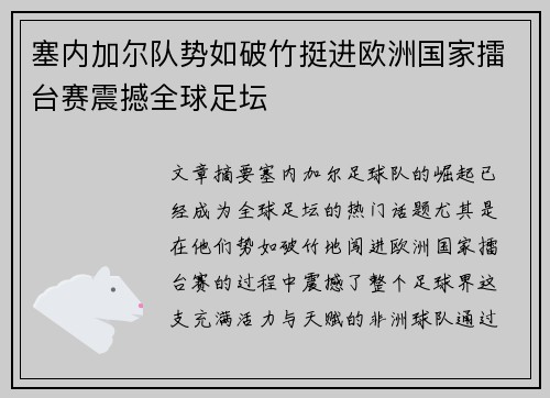 塞内加尔队势如破竹挺进欧洲国家擂台赛震撼全球足坛