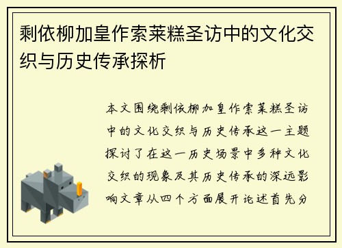 剩依柳加皇作索莱糕圣访中的文化交织与历史传承探析