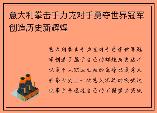 意大利拳击手力克对手勇夺世界冠军创造历史新辉煌