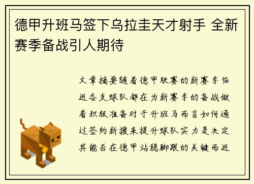 德甲升班马签下乌拉圭天才射手 全新赛季备战引人期待