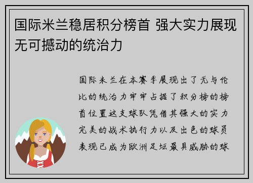 国际米兰稳居积分榜首 强大实力展现无可撼动的统治力