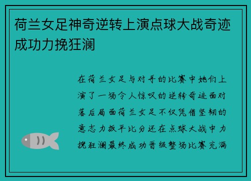 荷兰女足神奇逆转上演点球大战奇迹成功力挽狂澜