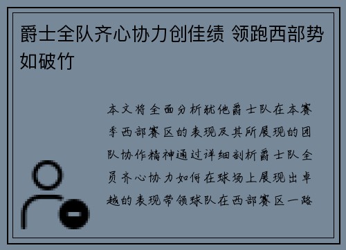 爵士全队齐心协力创佳绩 领跑西部势如破竹