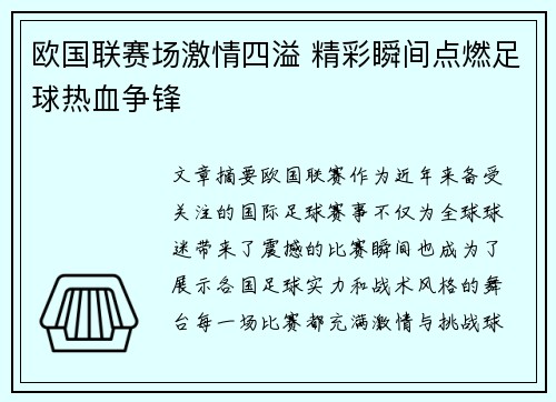 欧国联赛场激情四溢 精彩瞬间点燃足球热血争锋