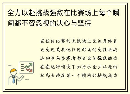 全力以赴挑战强敌在比赛场上每个瞬间都不容忽视的决心与坚持