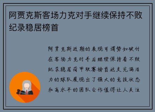 阿贾克斯客场力克对手继续保持不败纪录稳居榜首