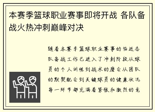 本赛季篮球职业赛事即将开战 各队备战火热冲刺巅峰对决