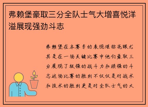 弗赖堡豪取三分全队士气大增喜悦洋溢展现强劲斗志