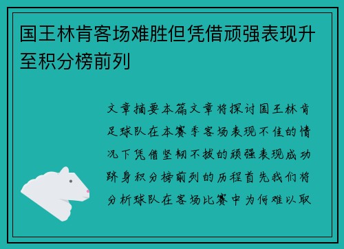 国王林肯客场难胜但凭借顽强表现升至积分榜前列