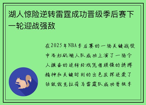 湖人惊险逆转雷霆成功晋级季后赛下一轮迎战强敌