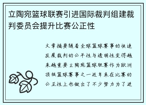 立陶宛篮球联赛引进国际裁判组建裁判委员会提升比赛公正性