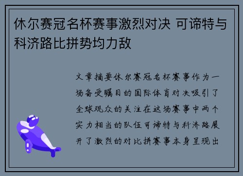 休尔赛冠名杯赛事激烈对决 可谛特与科济路比拼势均力敌