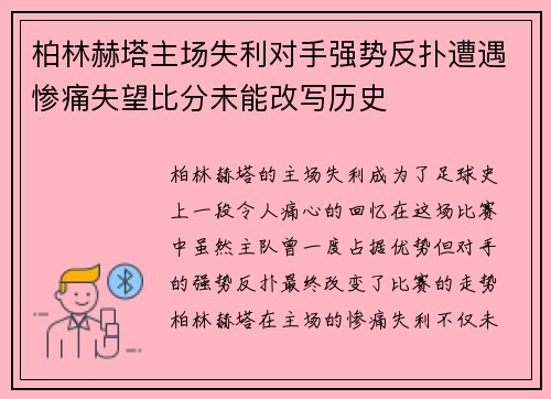柏林赫塔主场失利对手强势反扑遭遇惨痛失望比分未能改写历史
