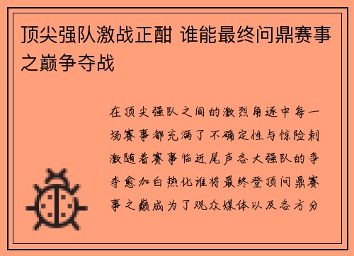 顶尖强队激战正酣 谁能最终问鼎赛事之巅争夺战
