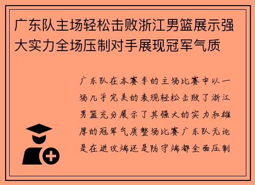 广东队主场轻松击败浙江男篮展示强大实力全场压制对手展现冠军气质