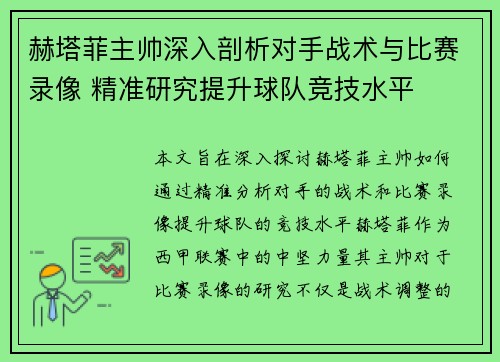 赫塔菲主帅深入剖析对手战术与比赛录像 精准研究提升球队竞技水平
