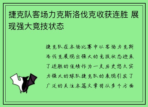 捷克队客场力克斯洛伐克收获连胜 展现强大竞技状态