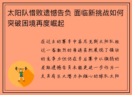 太阳队惜败遗憾告负 面临新挑战如何突破困境再度崛起