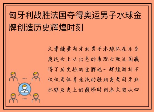 匈牙利战胜法国夺得奥运男子水球金牌创造历史辉煌时刻