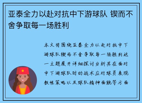 亚泰全力以赴对抗中下游球队 锲而不舍争取每一场胜利