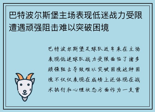 巴特波尔斯堡主场表现低迷战力受限遭遇顽强阻击难以突破困境