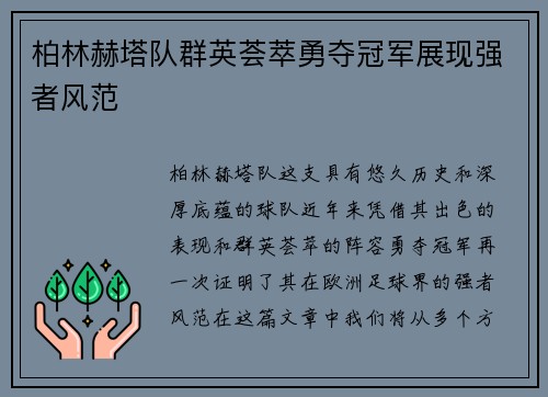 柏林赫塔队群英荟萃勇夺冠军展现强者风范