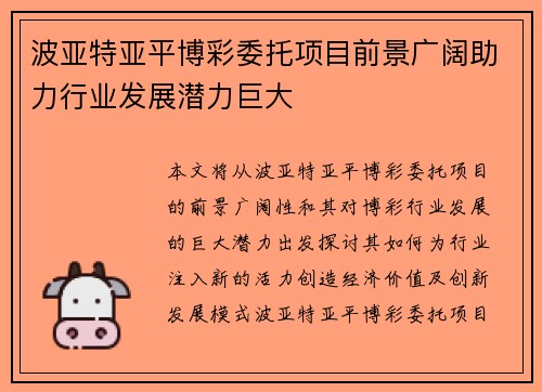 波亚特亚平博彩委托项目前景广阔助力行业发展潜力巨大