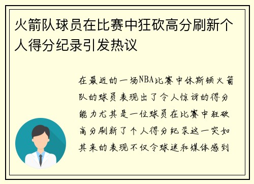 火箭队球员在比赛中狂砍高分刷新个人得分纪录引发热议