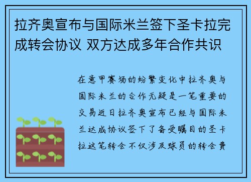 拉齐奥宣布与国际米兰签下圣卡拉完成转会协议 双方达成多年合作共识
