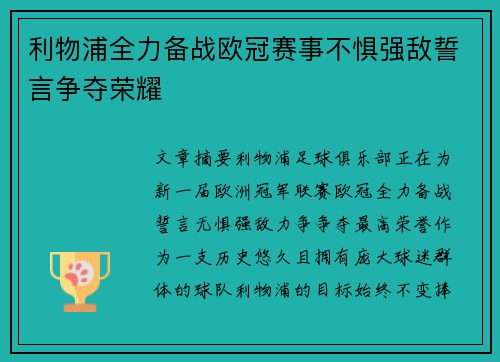 利物浦全力备战欧冠赛事不惧强敌誓言争夺荣耀