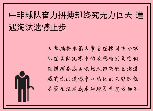 中非球队奋力拼搏却终究无力回天 遭遇淘汰遗憾止步