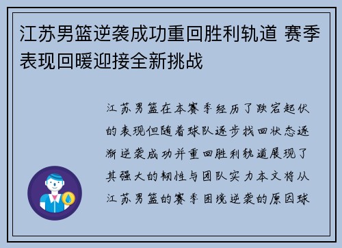江苏男篮逆袭成功重回胜利轨道 赛季表现回暖迎接全新挑战