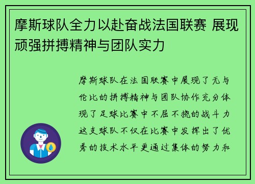 摩斯球队全力以赴奋战法国联赛 展现顽强拼搏精神与团队实力