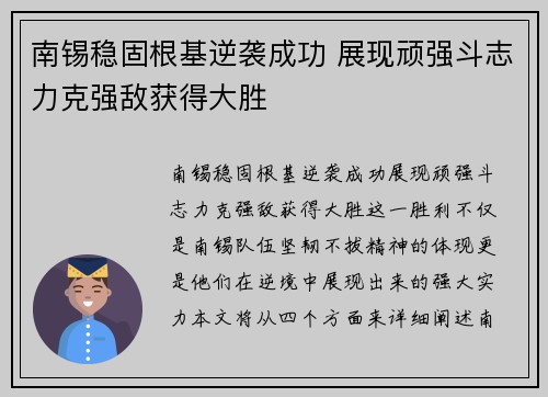南锡稳固根基逆袭成功 展现顽强斗志力克强敌获得大胜