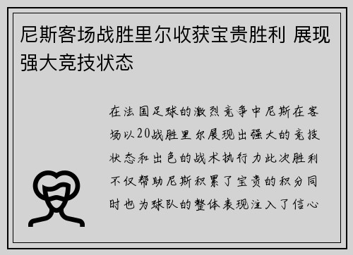 尼斯客场战胜里尔收获宝贵胜利 展现强大竞技状态