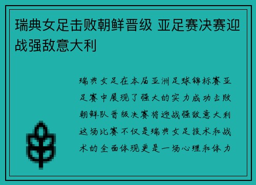 瑞典女足击败朝鲜晋级 亚足赛决赛迎战强敌意大利