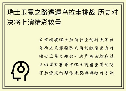 瑞士卫冕之路遭遇乌拉圭挑战 历史对决将上演精彩较量