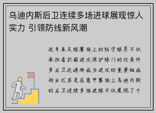 乌迪内斯后卫连续多场进球展现惊人实力 引领防线新风潮