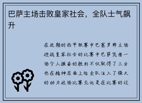 巴萨主场击败皇家社会，全队士气飙升